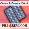 Синяя Таблетка 100 Мг viagra4